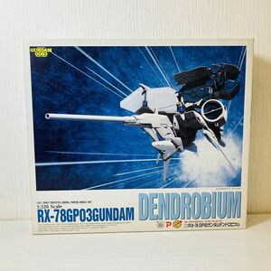 別3【100】1円～ 未組立 コトブキヤ 1/220 機動戦士ガンダム0083 GP03ガンダム デンドロビウム ガレージキット