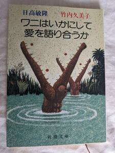 ◆ワニはいかにして愛を語り合うか （新潮文庫） 竹内久美子【送料無料】◆