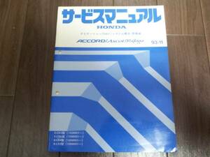 アコードCD5 CD6 アスコット ラファーガ CE4 CE5サービスマニュアル ナビゲーション(NAV.)システム構造・整備編93-11