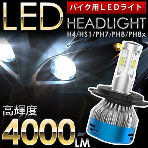 カワサキ ZRX1200 DAEG （2009モデル） バイク用LEDヘッドライト 1個 H4(Hi/Lo) 直流交流両対応 AC/DC 4000ルーメン