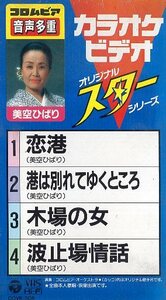 ● コロンビア 音声多重 カラオケビデオ 美空ひばり [恋港 / 湊は別れてゆくところ / 木場の女 / 波止場情話] 新品未開封VHS送料サービス♪