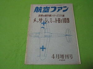 【航空機】航空ファン　世界の傑作機シリーズ11集　メッサーシュミットBf109　１９６９年4月増刊号