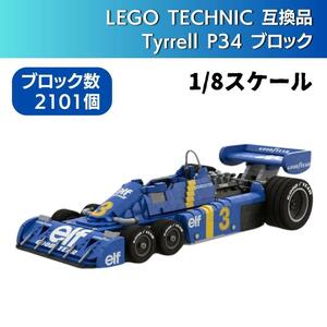 【セール! 即決】 レゴテクニック互換 1/8 Tyrrell P34 F1 1976 スウェーデンGP ジョディ・シェクター ブロック LEGO 六輪 たいれる 