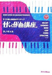 甘い作曲講座 すぐに使える珠玉のアイディア／ヲノサトル(著者)