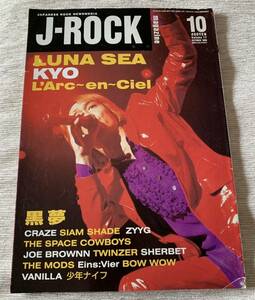 【送料込】ジェイロックマガジン J-ROCK MAGAZINE 1996/10 LUNA SEA KYO L