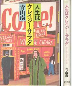 青山南「人生はクレイジー・サラダ」現代アメリカ文学論