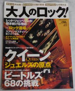 ■雑誌『大人のロック! 2005.SUMMER 』■クイーン　ジュエルズの原点/ビートルズ68の挑戦/ レッド・ツェッペリン■日経BP出版