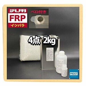 【おすすめ】 汎用 硬化剤／ガラスマット／溶剤付 インパラフィン 樹脂2ｋｇ FRP補修４点キット 一般積層用