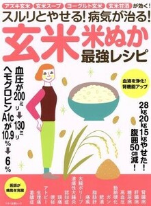 スルリとやせる！病気が治る！玄米・米ぬか最強レシピ マキノ出版ムック／マキノ出版(編者)