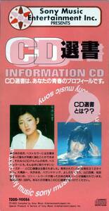 8cmCD☆松田聖子 山口百恵 CD選書 IDEMITSU PRESENTS 非売品