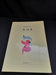 【中古 送料込】『世界愛唱名曲アルバム　歌詞集』出版社　日本音楽教室センター　/テキストのみ　◆N3-057