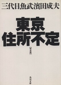 東京住所不定 完全版 角川文庫／三代目魚武浜田成夫(著者)