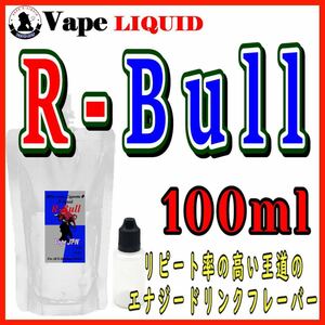 100ml ボトル付き　R-Bull ベイプ リキッド　電子タバコ