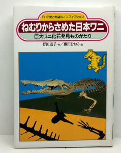 ◆リサイクル本◆ねむりからさめた日本ワニ [PHP愛と希望のノンフィクション] (1996) ◆野田道子