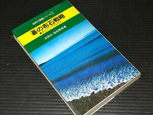 【囲碁】本因坊：坂田榮寿「碁の布石戦略 -布石でリードする方法-」昭和50年 池田書店刊/希少書籍/絶版/貴重資料