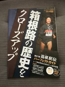 陸上競技マガジン　別冊付録　2010 第87回箱根駅伝　徹底ガイド　柏原　鎧坂　村沢　大迫