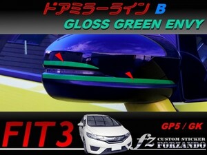 フィット３ ドアミラーラインＢ　グリーンエンヴィー　車種別カット済みステッカー専門店　ｆｚ　 FIT3 GK3 GK5 GP5