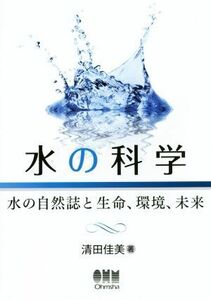 水の科学 水の自然誌と生命、環境、未来／清田佳美(著者)