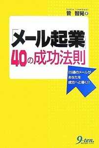 「メール起業」４０の成功法則 ２３通のメールがあなたを成功へと導く！！／菅智晃【著】