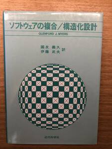 ソフトウェアの複合/構造化設計