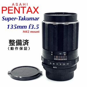 【 整備済・動作保証 】PENTAX アサヒペンタックス Super-Takumar 135mm f3.5 M42 