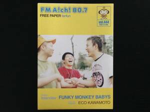 ☆〔非売品〕FM愛知タイムテーブル FUNKY MONKEY BABYS表紙☆FM Aichi 80.7 FREE PAPER fanfun vol.444☆2007年☆
