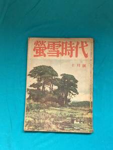 BJ447サ●蛍雪時代 昭和21年10月号 旺文社 時代の要求と新設学校/湯地孝/金原寿郎/戸田清/増田綱/鷲巣尚