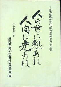 Q-9418■人の世に熱あれ 人間に光あれ 新潟県高等学校「同和」教育資料 第三集一■部落差別■新潟県高等学校教職組合■1993年10月発行