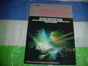 1992年10月　ヤマハ　プロフェッショナルオーディオ製品のカタログ　
