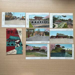 戦前絵葉書　朝鮮、韓国　水原の今昔　袋付　セット　街並他　中国、満州
