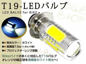 スーパーカブ100 T19L ヘッドライト LED 7.5W 白 PH7 原付 H6M