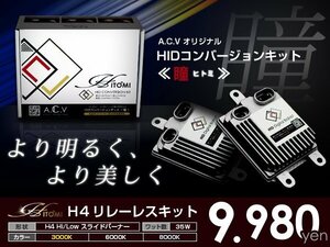 送料無料★ HIDフルキット トヨタ サイノス EL44 ヘッドライト ロービーム H4 フロント 純正 交換用 瞳-ヒトミ-