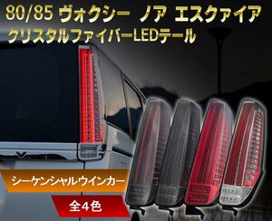 数量限定1円～ 80系 ヴォクシー、ノア、エスクァイア ファイバーLEDテール　クリスタルアイ　前期/後期/ハイブリット/煌 レッドタイプ