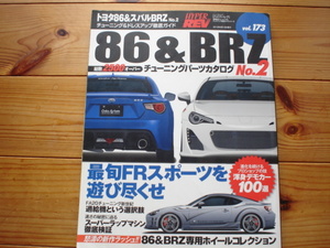 HYPER　REV　Vol.173　トヨタ　86＆スバル　BRZ　No.2　