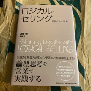 ロジカル・セリング　最強の法人営業 （ＢＥＳＴ　ＳＯＬＵＴＩＯＮ） 近藤敬／著　斎藤岳／著