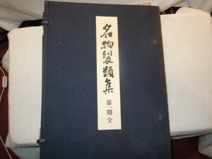 [R0420-023]名物裂類集　第一期　全（上巻、下巻）竜村謙　解説　京都書院　芸術　図集　和柄　古書