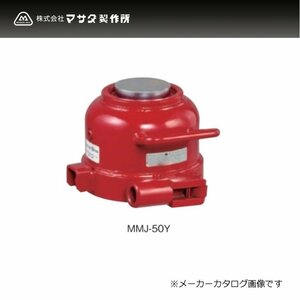 N348●マサダ製作所 ミニタイプ 油圧ジャッキ 50トン MMJ-50Y / ミニオイルジャッキ / MASADA / 新品