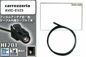 フィルムアンテナ ケーブル 地デジ ワンセグ フルセグ カロッツェリア carrozzeria 用 AVIC-EVZ5 HF201 高感度 汎用 受信 ナビ