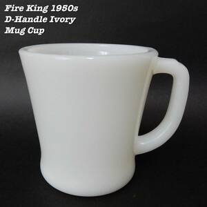 Fire King IVORY D-Handle Mug Cup 1952s-1955s ③ Vintage ファイヤーキング アイボリー マグカップ ヴィンテージ 1950年代