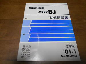 B3226 / ミニカ トッポ BJ / MINICA TOPPO BJ GD-H42V,H47V GF-H41A,H42A,H46A,H47A 整備解説書 追補版 2001-1