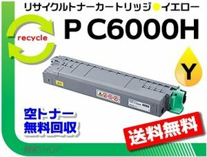 送料無料 P C6000L/P C6010/IP C6020対応 リサイクルトナーカートリッジ P C6000H イエロー リコー用 再生品
