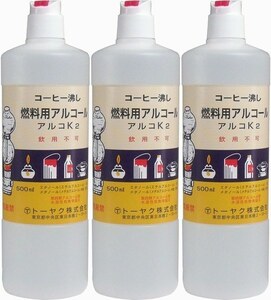 3本(1.5L)　燃料用アルコール アルコＫ2(500mL)　コーヒーサイフォン、アルコールコンロ等の燃料、薄め液(ニス類など)等々に使用できます。