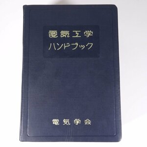 電気工学ハンドブック 電気学会 昭和二六年 1951 古書 単行本 裸本 物理学 電磁気学 工学 工業