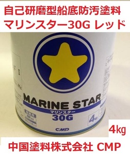 船底塗料 マリンスター 30G レッド(Ⅴ) 4㎏ 中国塗料 ドクチャン