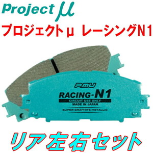 プロジェクトμ RACING-N1ブレーキパッドR用 ACA20W/ZCA25WトヨタRAV4 02/8～