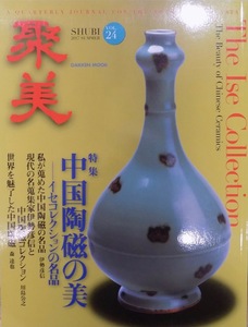 「聚美　VOL. 24」／特集：中国陶磁の美ーイセコレクションの名品／2018年8月／学習研究社発行