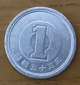 02-13_S55:1円アルミ貨 1980年[昭和55年] 1枚