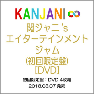 関ジャニ’sエイターテインメント ジャム(初回限定盤)/DVD◆新品Ss