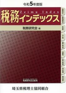 税務インデックス(令和５年度版)／税務研究会(編者)