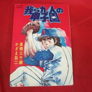 ●●「我ら九人の甲子園」 第6巻●高橋三千綱/かざま鋭二　双葉社